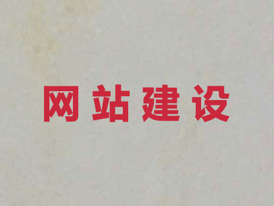 惠州网站建设优化